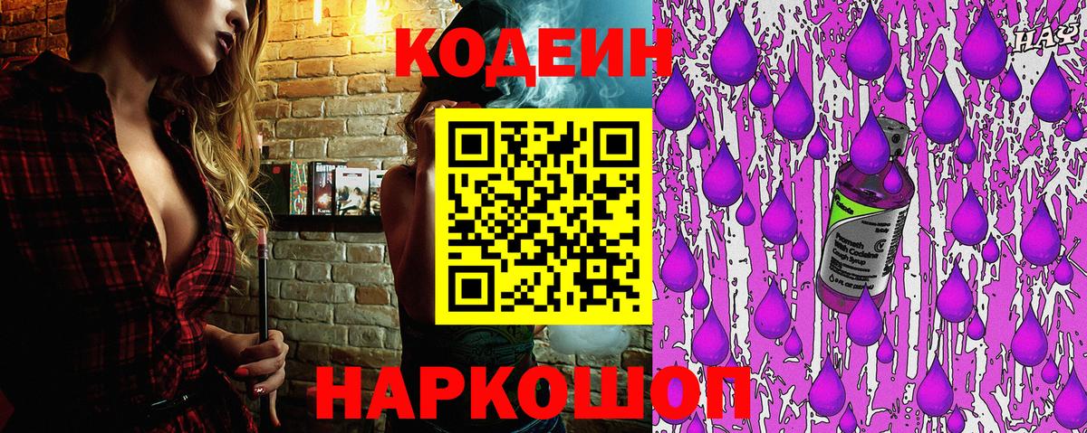 Кодеин Purple Drank Печора